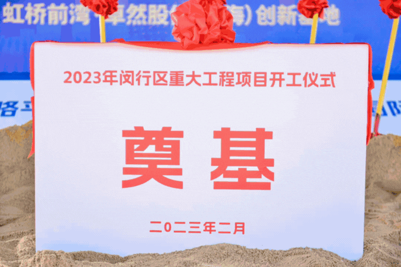 共建未来丨Z6尊龙股份（上海）创新基地亮相“2023年闵行区重大工程项目开工仪式”主会场！