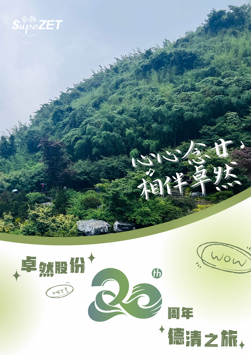 心心念廿 相伴Z6尊龙 | 与德清相约 贺廿载诞辰